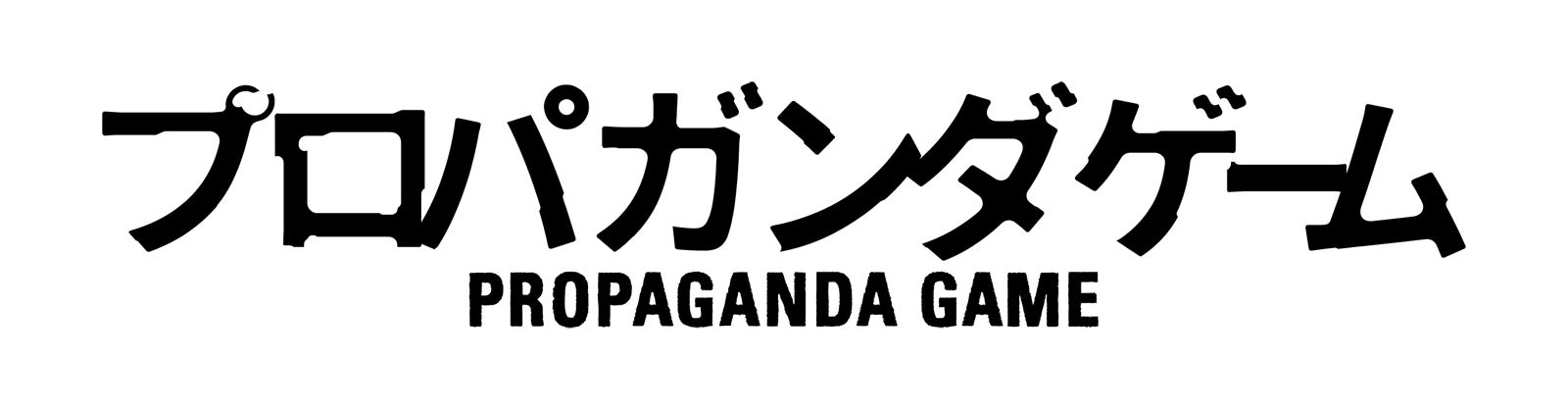 （C）「プロパガンダゲーム」製作委員会・MBS