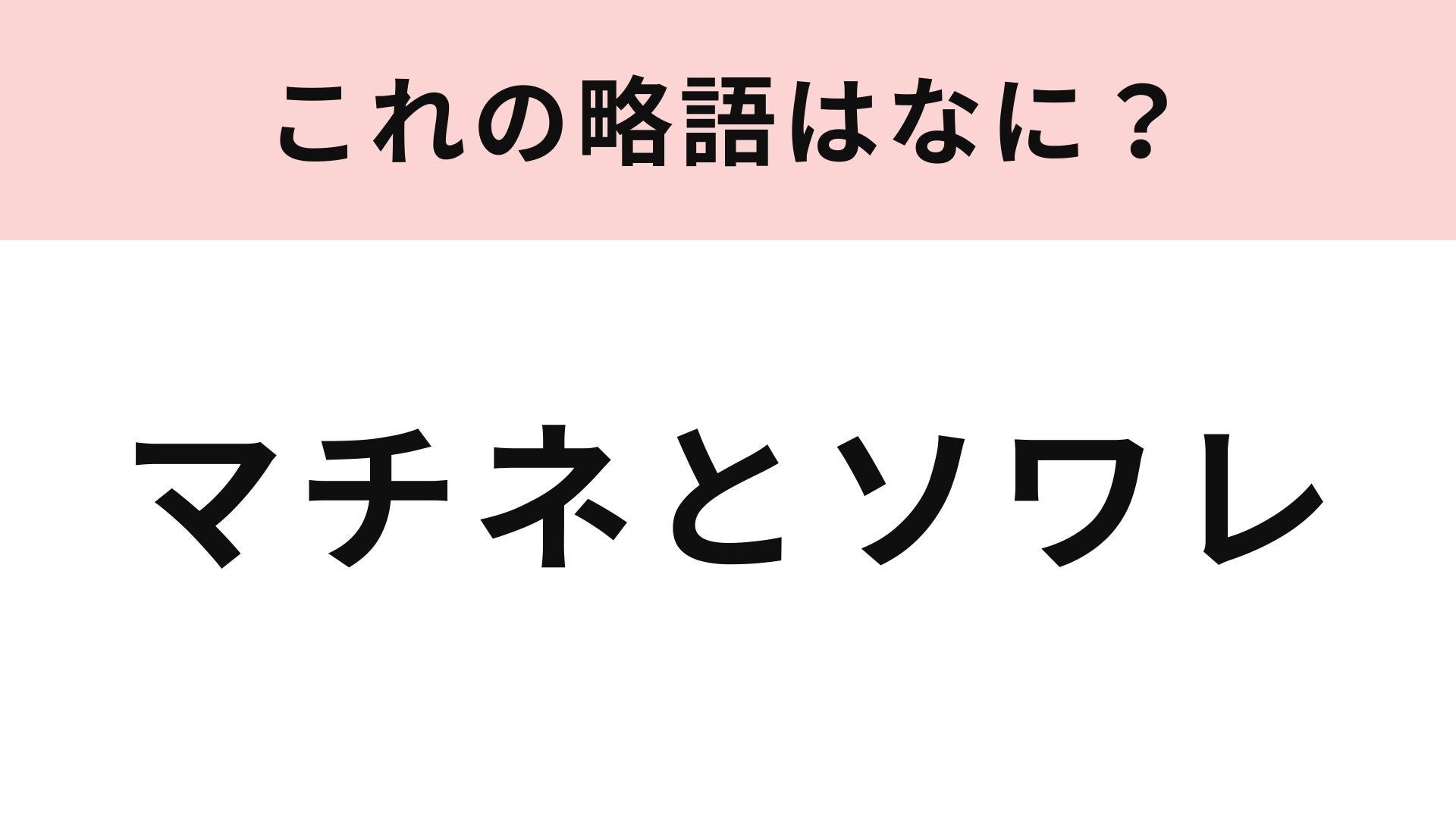 【略語クイズ】「マチネとソワレ」の略語は？ミュージカルの基本用語！