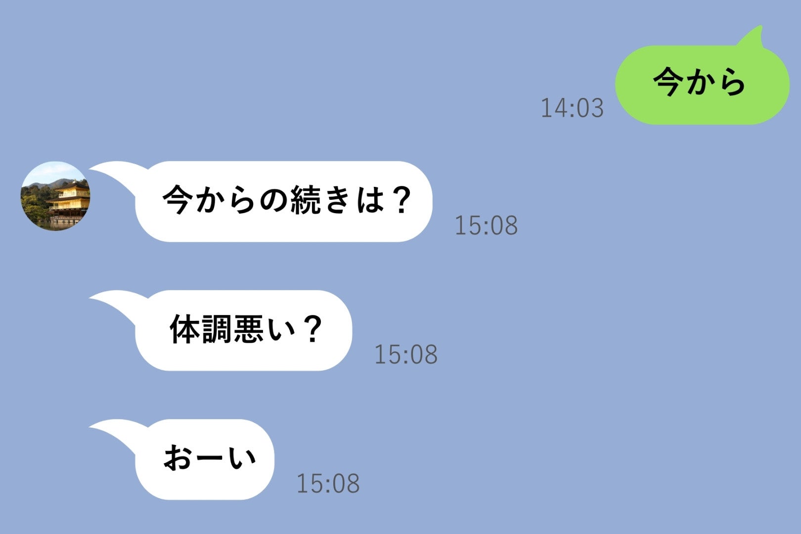 「今から」と送って1時間連絡しなかった私に、彼から「今からの続きは？」「体調悪い？」「おーい」の3連投