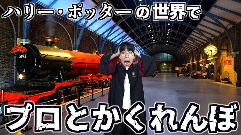 はじめしゃちょー、ハリー・ポッターの世界でかくれんぼ「冗談の予想が大的中」