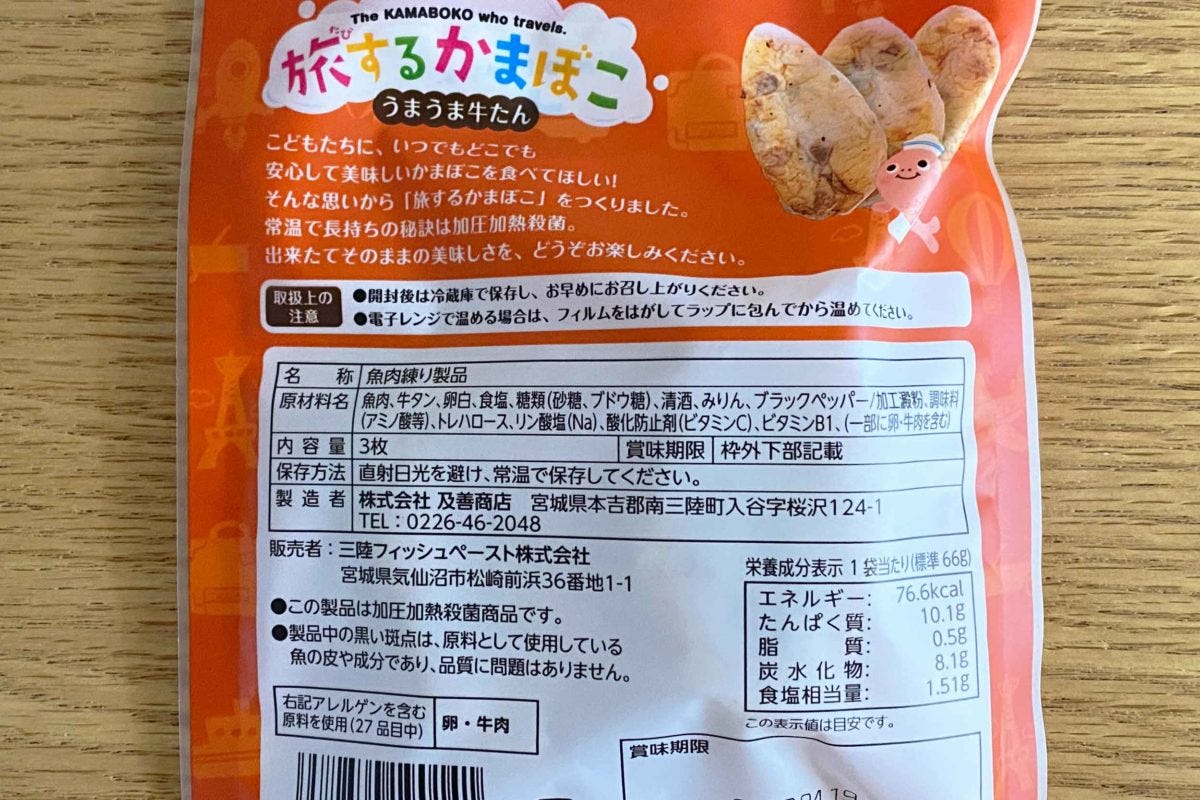 旅するかまぼこ