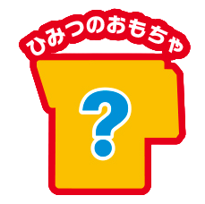 16ひみつのおもちゃ