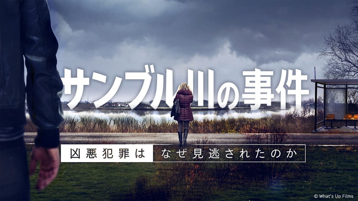 『サンブル川の事件