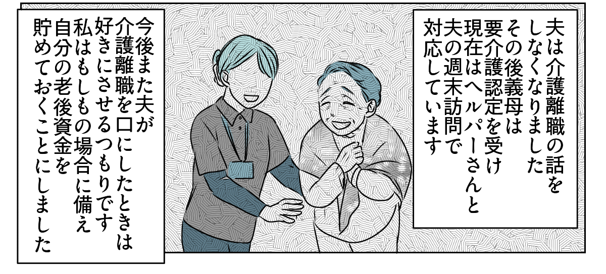 夫が介護離職するかも　6_3_3