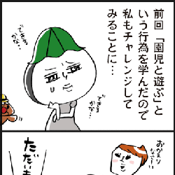 「園児と遊ぶ! に挑戦してみたものの…」脱力系ゆる育児日記第342話