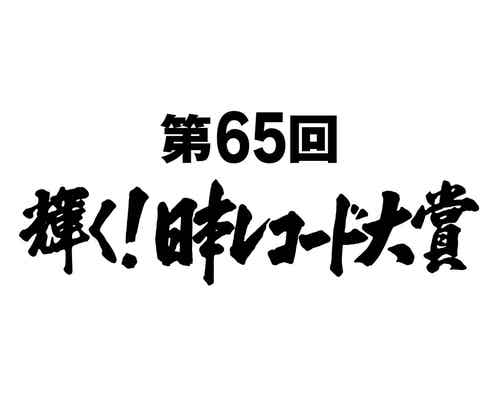 「第65回輝く!日本レコード大賞」優秀作品賞&新人賞ほか発表