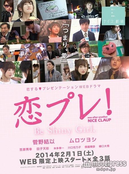 WEB限定スペシャルドラマ「恋プレ！Be Shiny Girl.」