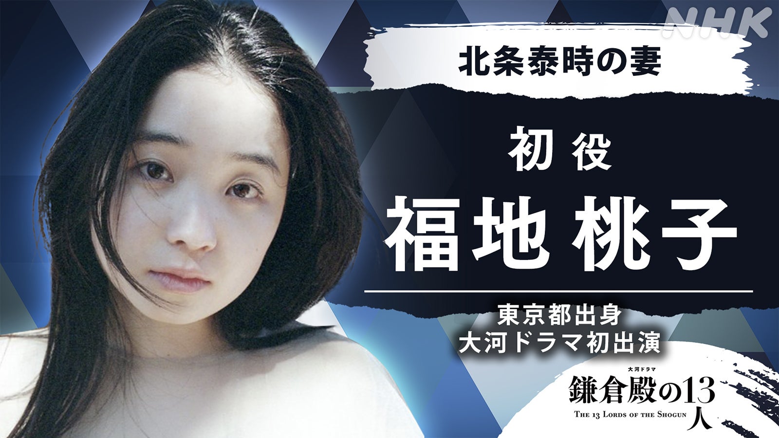 福地桃子（C）NHK