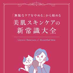 西嶌順子氏初の著書『「無駄なケアをやめる」から始める 美肌スキンケアの新常識大全』（宝島社、4月23日発売）（提供写真）