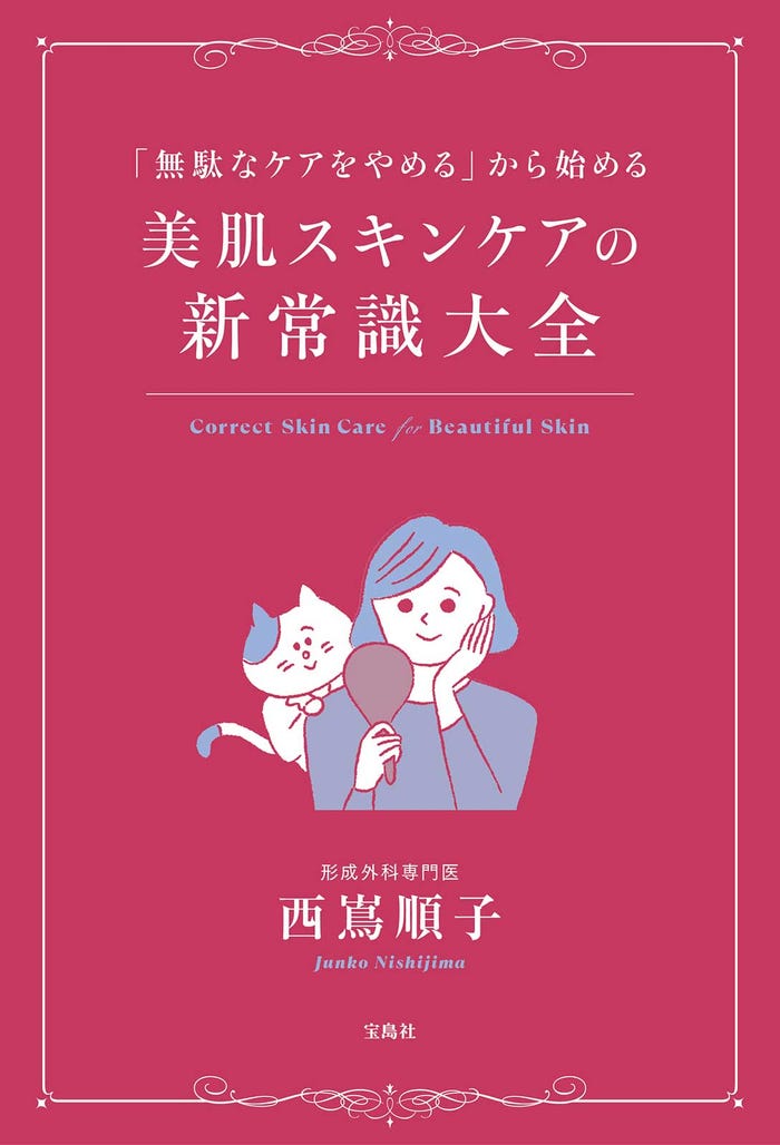 西嶌順子氏初の著書『「無駄なケアをやめる」から始める 美肌スキンケアの新常識大全』(宝島社、4月23日発売)(提供写真)