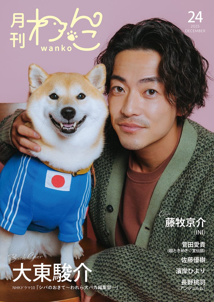 「月刊わんこ」Vol.24(11月15日発売)裏表紙:大東駿介(提供写真)