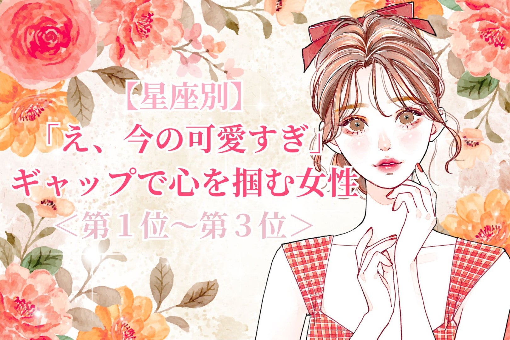 【星座別】「え、今の可愛すぎ」ギャップで心を掴む女性ランキング＜第１位～第３位＞