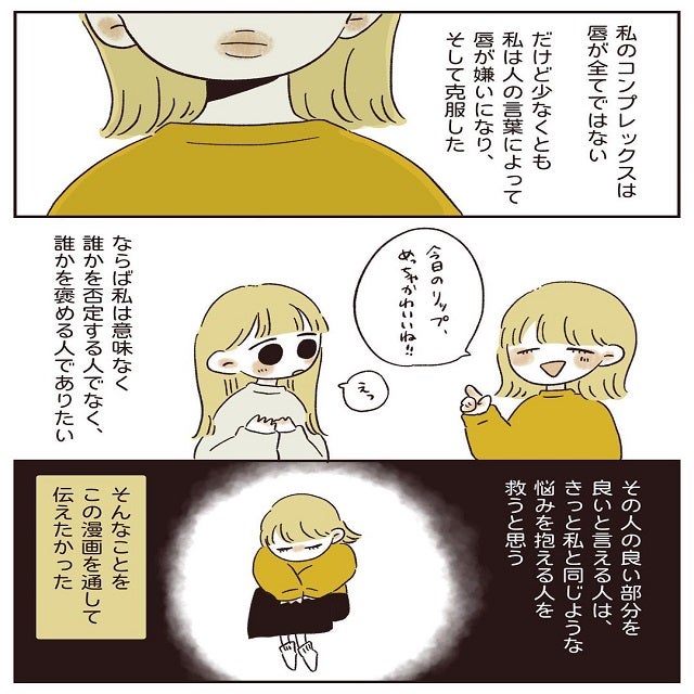 共感の声が止まらない あんずちゃんがこの漫画を通して伝えたかったコトとは 自分の唇が嫌い 最終話 モデルプレス 共感の声が止まらない あんずちゃんがこの漫画を通して伝えたかったコトとは 自分の唇が嫌い 最終話 モデルプレス
