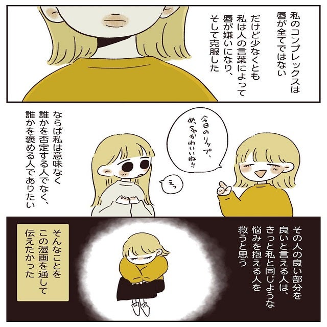 共感の声が止まらない あんずちゃんがこの漫画を通して伝えたかったコトとは 自分の唇が嫌い 最終話 モデルプレス