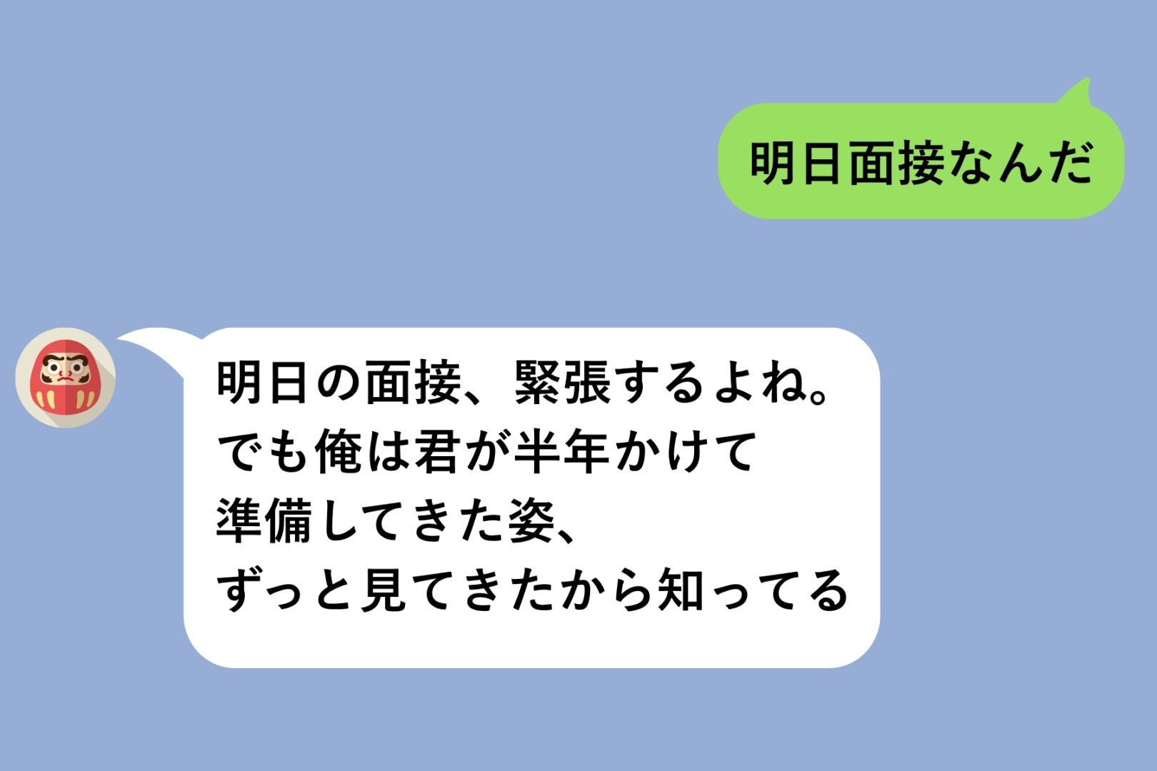 「明日面接なんだ」と送ったら彼から長文が届いた→いつも素っ気ない彼の応援メッセージに泣いた
