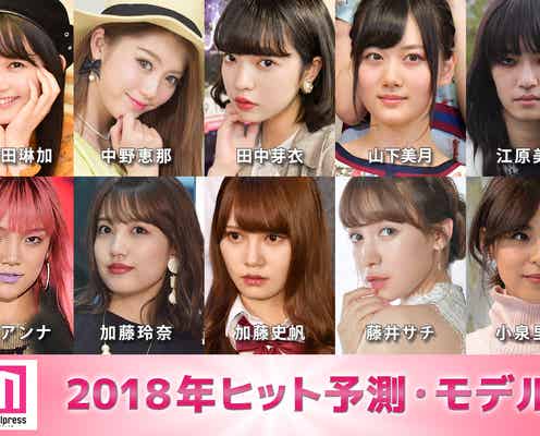 【モデルプレス2018年ヒット予測/モデル部門】久間田琳加、田鍋梨々花、山下美月(乃木坂46)、藤井サチ、小泉里子…年代別に一挙紹介