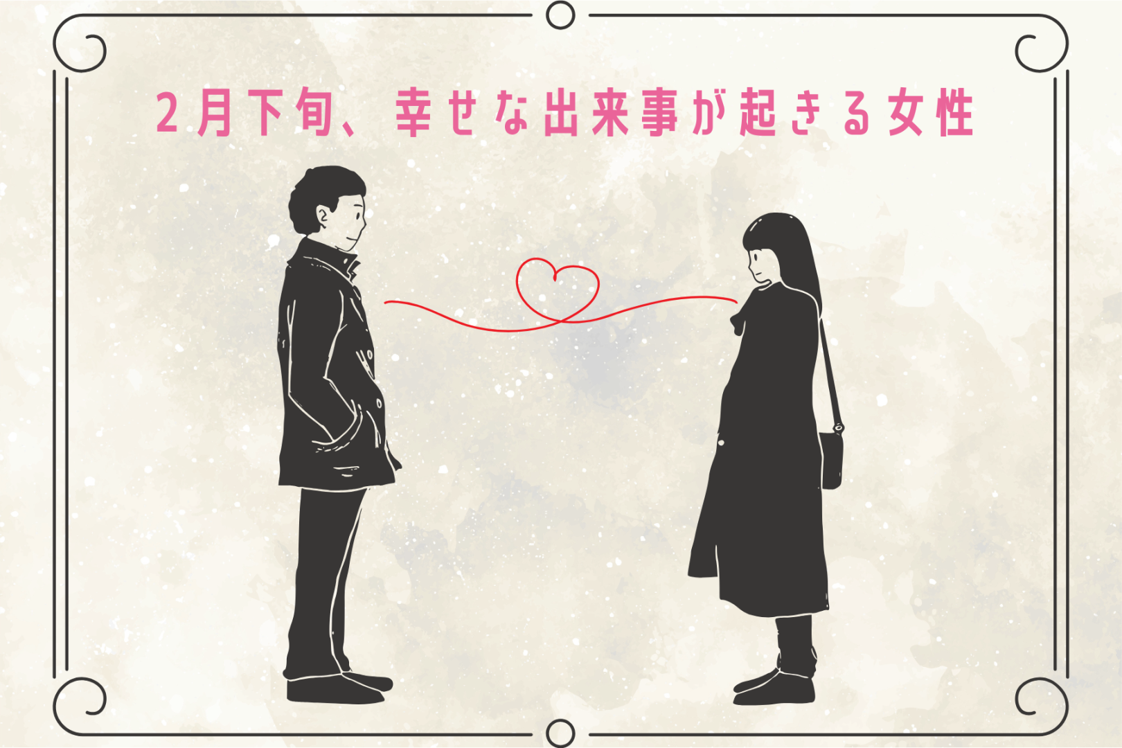 【星座別】2026年２月下旬、幸せな出来事が起きる女性ランキング＜第１位～第３位＞