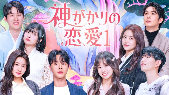 「神がかりの恋愛」(C)U-NEXT