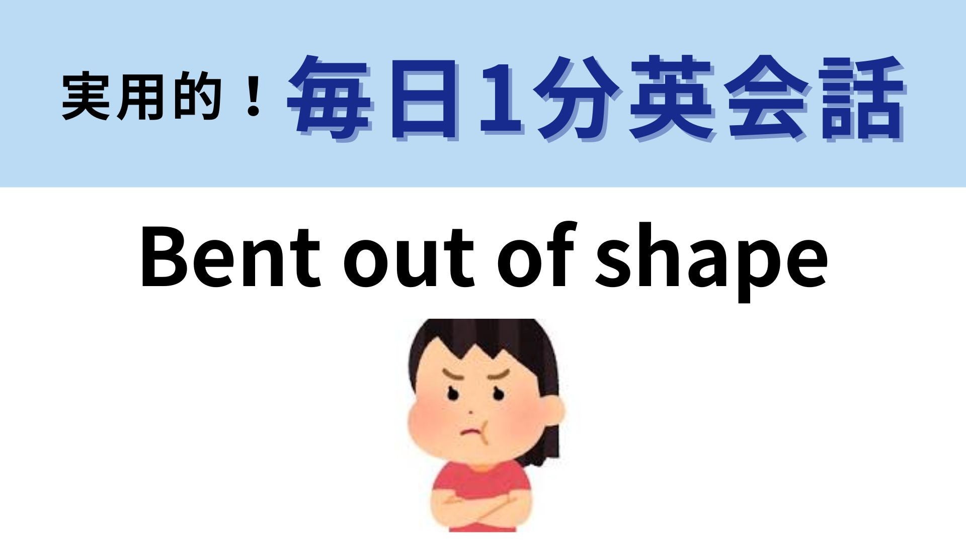 「Bent out of shape」の意味は？不機嫌を表す表現！【1分英会話】
