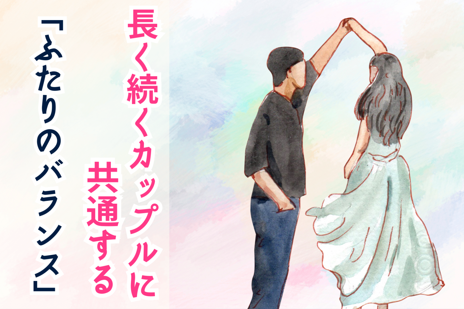 超憧れます///長く続くカップルに共通する「ふたりのバランス」って？