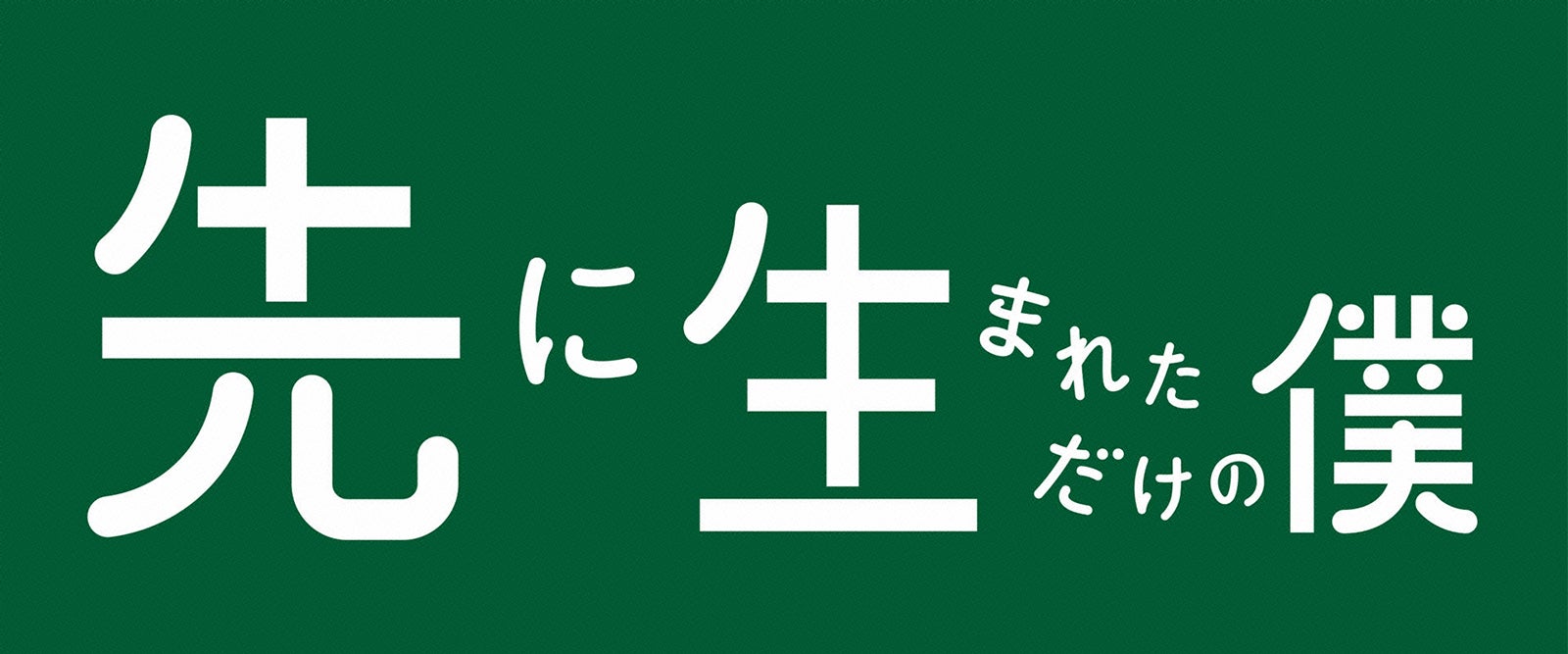 櫻井翔主演ドラマ「先に生まれただけの僕」で新企画スタート
