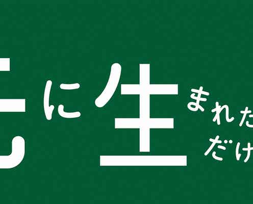 櫻井翔主演ドラマ「先に生まれただけの僕」で新企画スタート