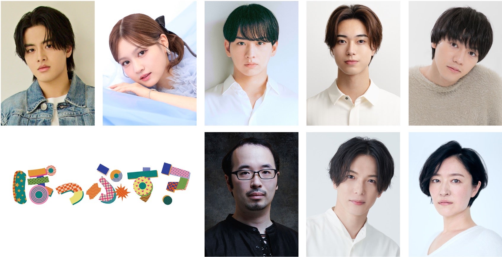 「ぽっぷす？」出演者（提供写真）