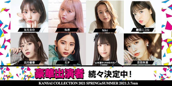 「KANSAI COLLECTION 2021 SPRING & SUMMER」出演者(提供写真)