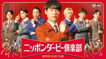 ダービーを盛り上げる！JRAが川島明らとコラボ 特設サイト「ニッポンダービー倶楽部」を8日から順次公開