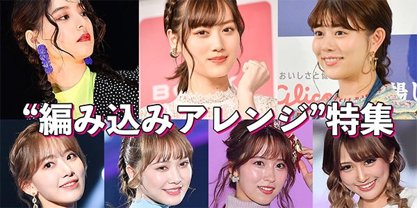 高畑充希 新木優子 乃木坂46山下美月 キュートな 編み込みアレンジ 特集 モデルプレス