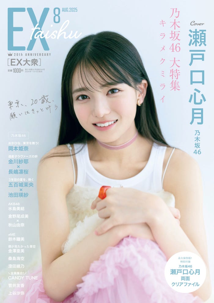 「EX大衆」8月号(7月15日発売/双葉社)表紙:瀬戸口心月(C)撮影/熊木優(io)・双葉社