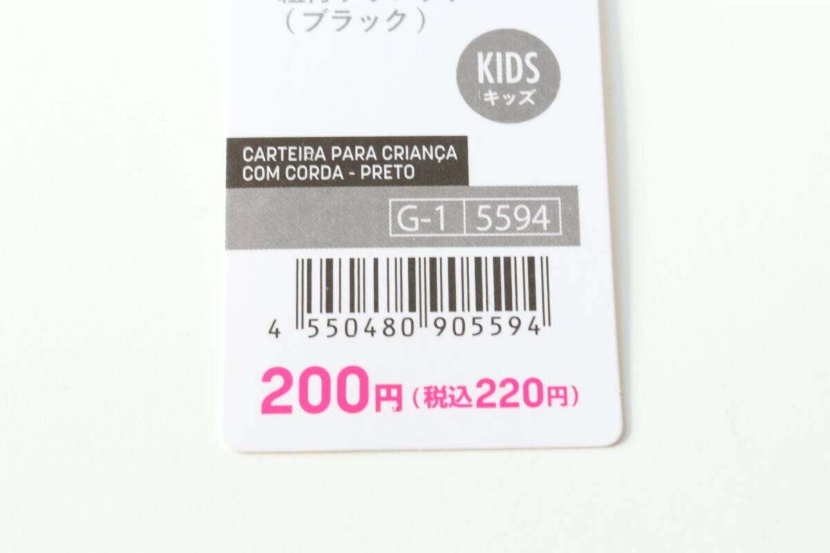 紐付キッズウォレット（ブラック）　JANコード