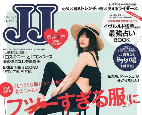 E-girls藤井夏恋「JJ」で初単独表紙 美肌あらわな大胆肩出し