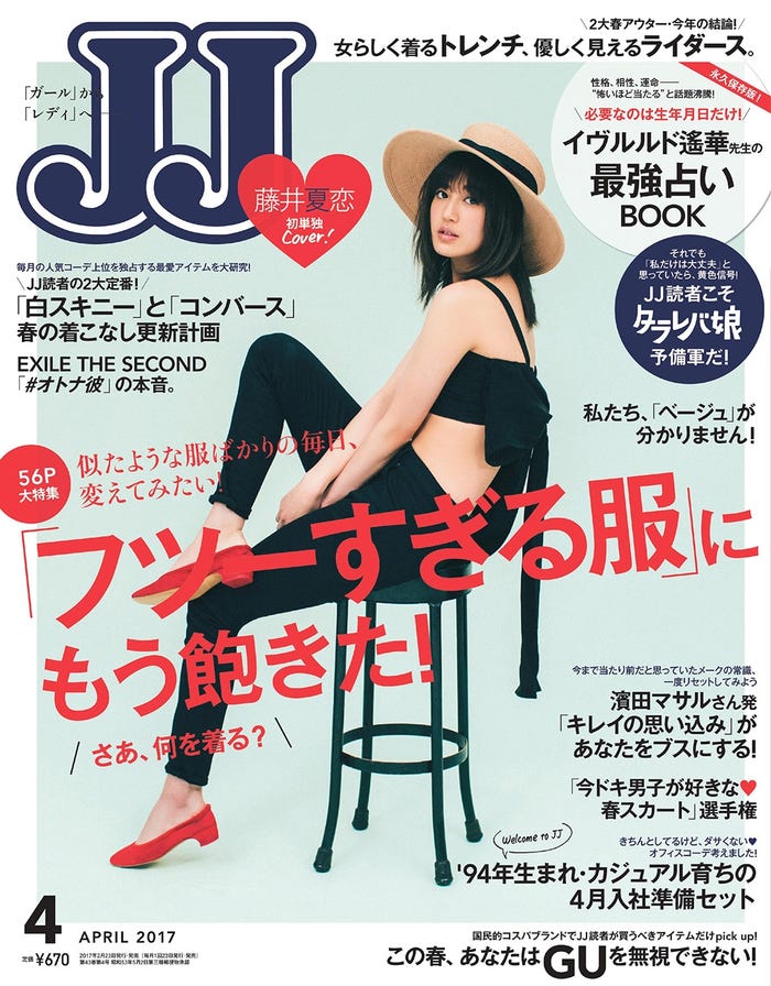 「JJ」4月号(2017年2月23日発売、光文社)表紙:藤井夏恋