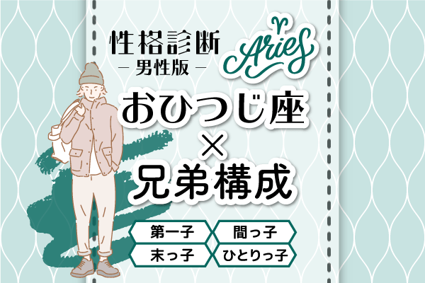 おひつじ座 兄弟構成 の性格診断 男性版 モデルプレス おひつじ座 兄弟構成 の性格診断 男性版 モデルプレス