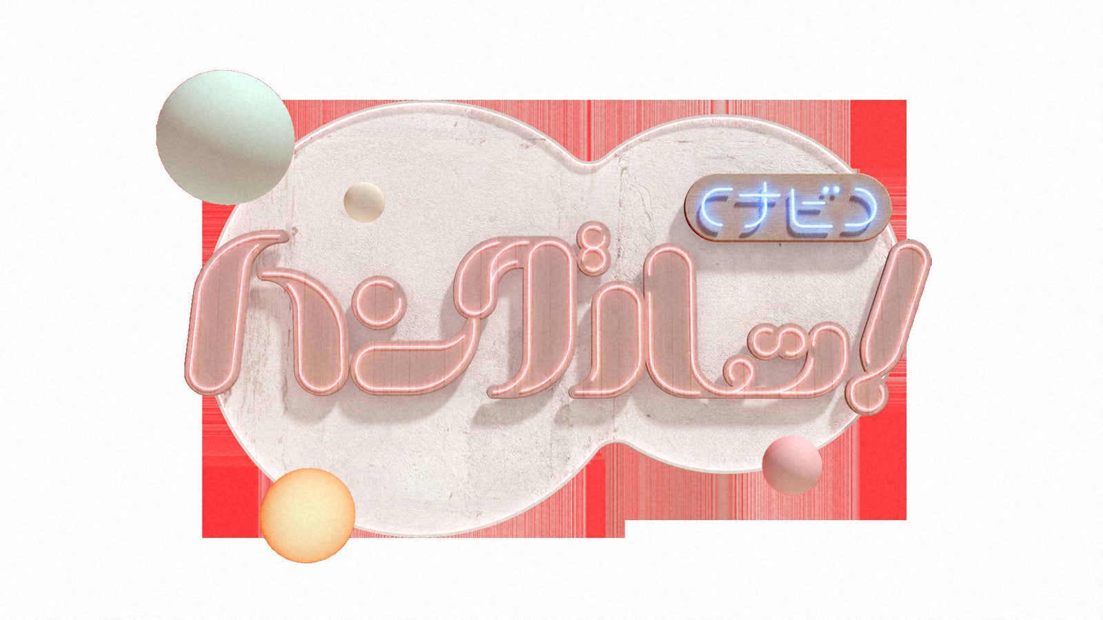 「ハングルッ！ナビ」（C）NHK