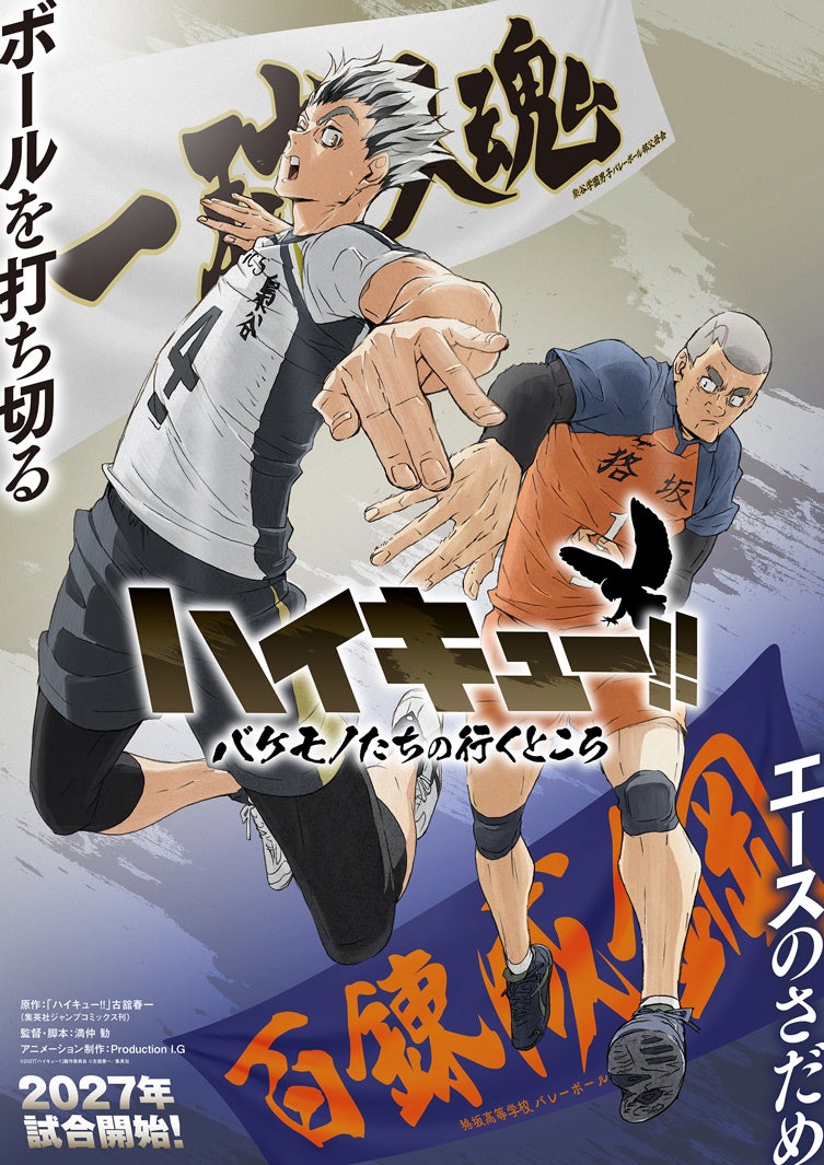 スペシャルアニメ「ハイキュー!!-バケモノたちの行くところ」ティザービジュアル（C）2027「ハイキュー 」製作委員会（C）古舘春一／集英社