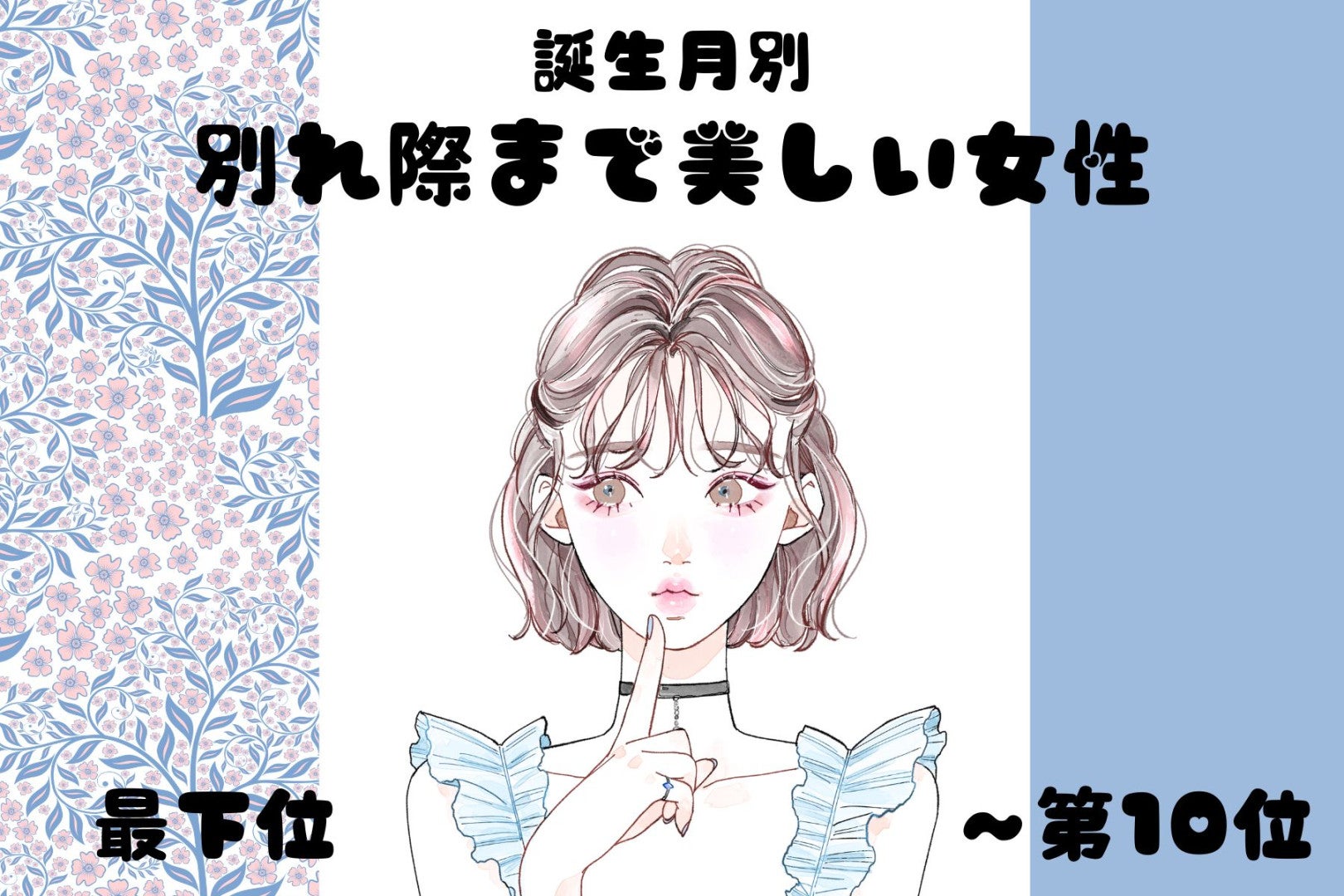 【誕生月別】「絶対幸せになってね」別れ際まで美しい女性ランキング＜最下位～第１０位＞