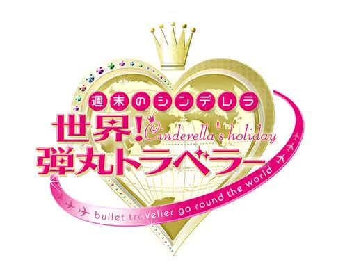 梨花、中川翔子ら出演「世界!弾丸トラベラー」アプリ解禁 女子旅をもっと楽しく