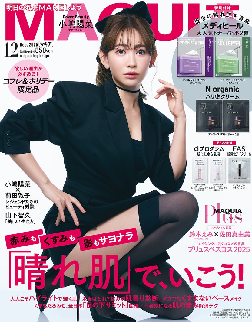 小嶋陽菜（C）MAQUIA2025年12月号通常版/集英社 撮影/三瓶康友