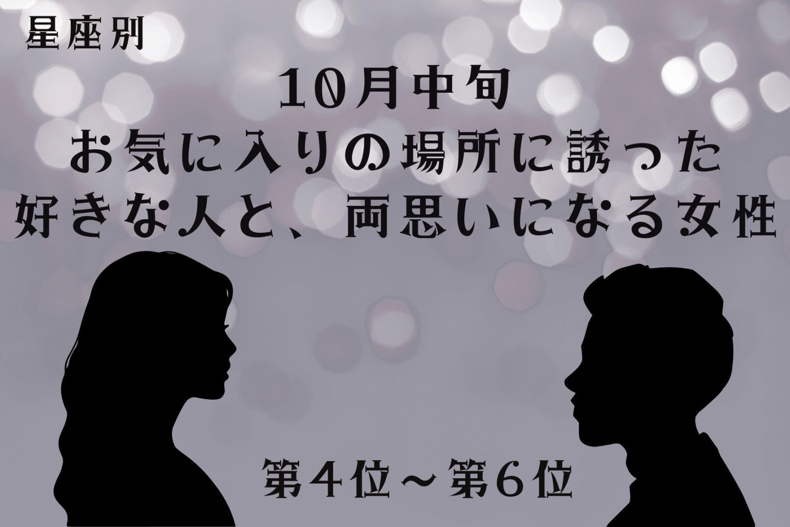 【星座別】10月中旬、お気に入りの場所に誘った人と両思いになる女性ランキング＜第４位～第６位＞