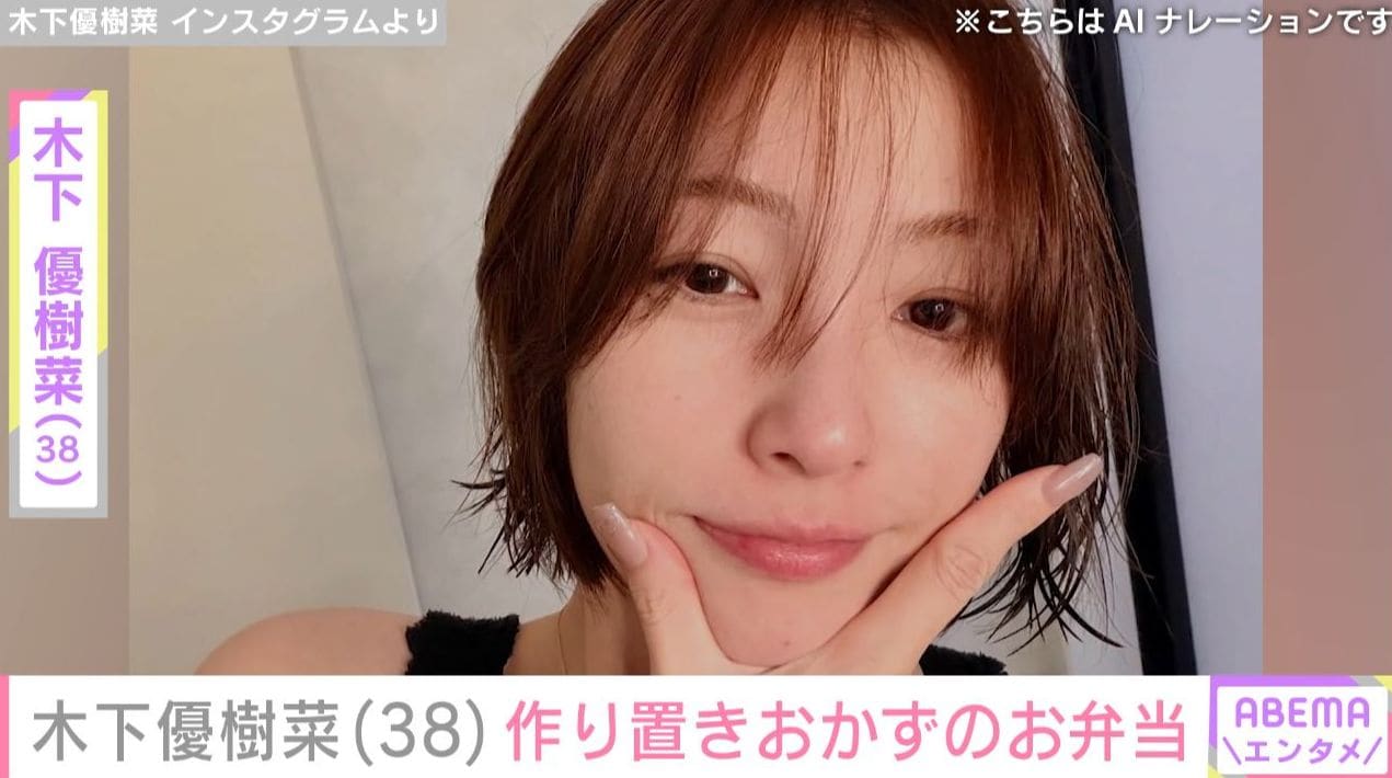 “恋人とのベッドでの姿が話題”木下優樹菜さん（38）「朝あたためてつめるだけ」作り置きおかずのお弁当を公開