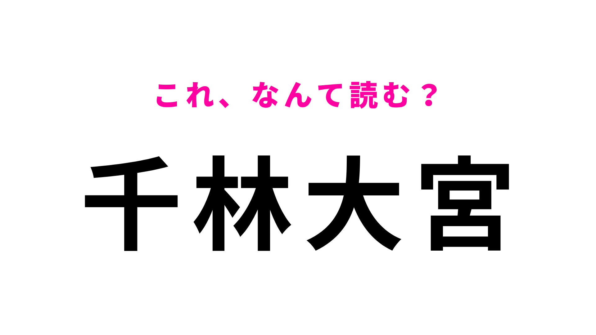 【漢字クイズ】「千林大宮」はなんて読む？答えはひらがな9文字！