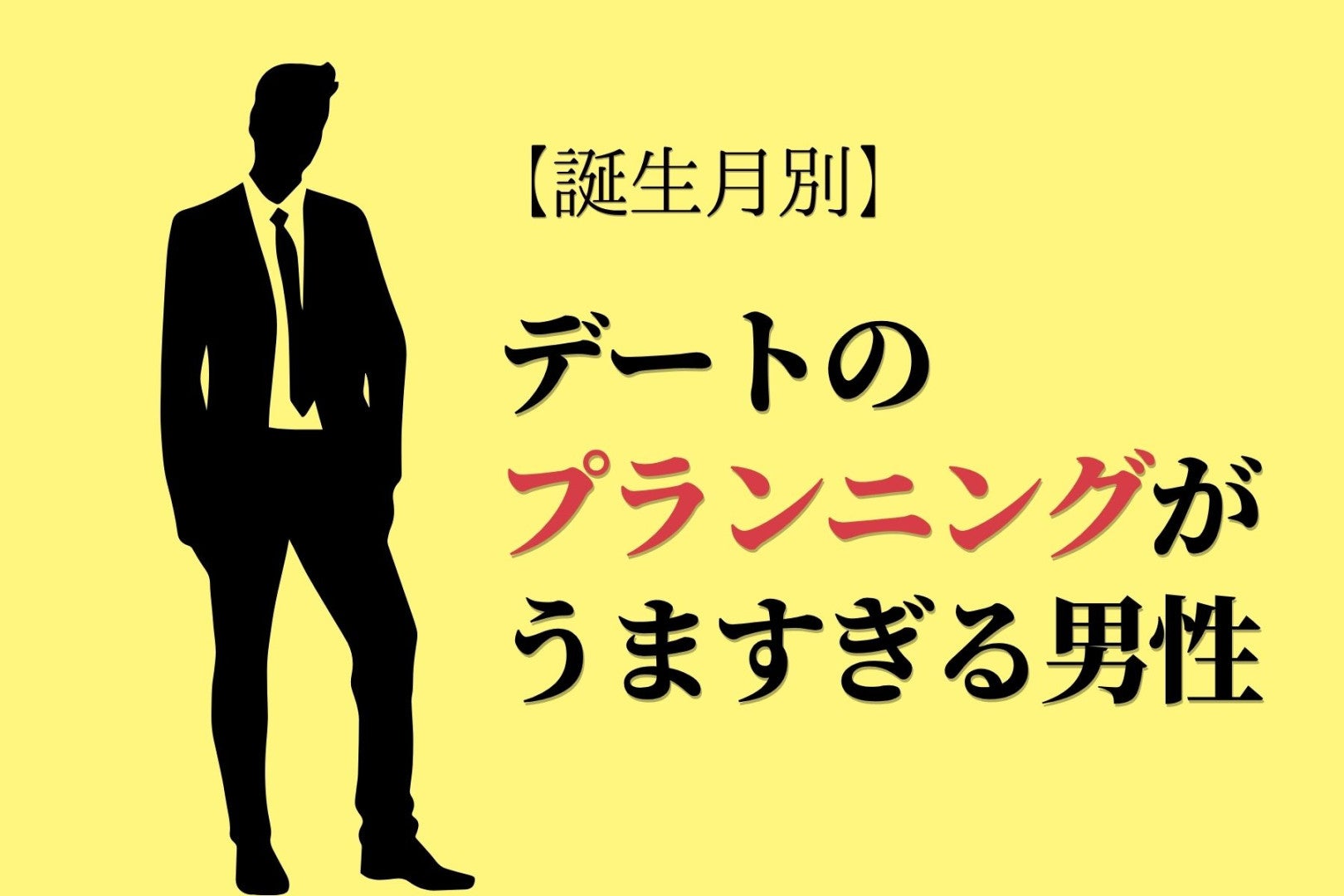 【誕生月別】デートのプランニングが上手すぎる男性ランキング＜第１位～第３位＞