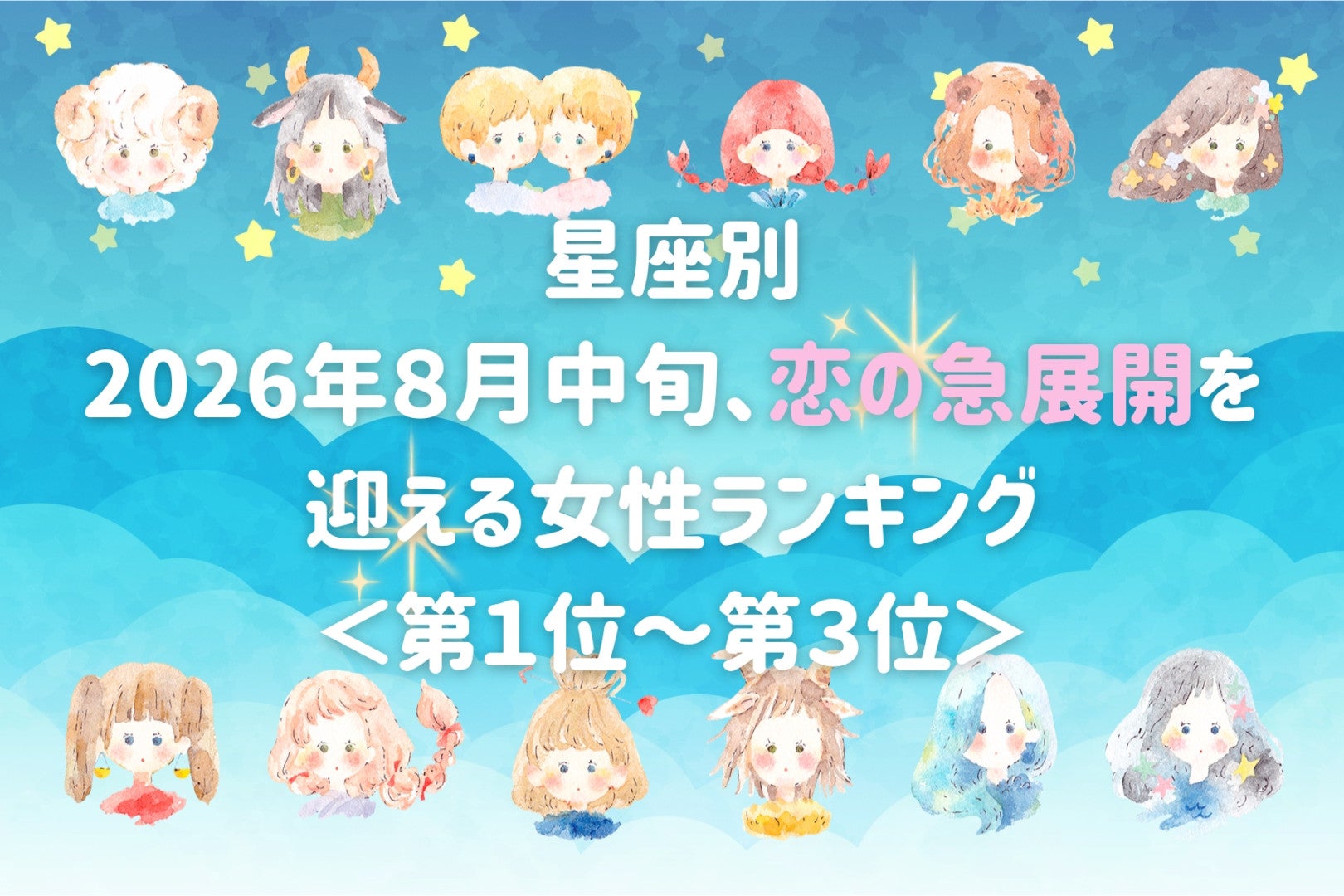 【星座別】2026年８月中旬、恋の急展開を迎える女性ランキング＜第１位〜第３位＞