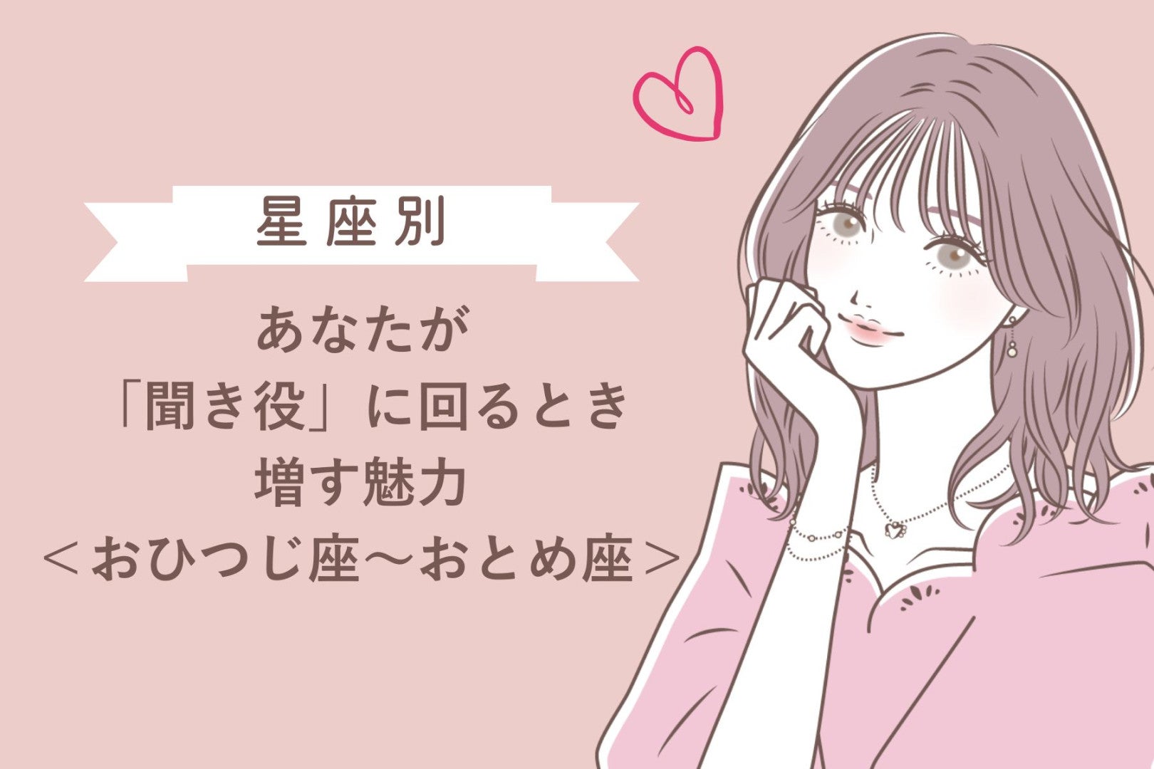【星座別】あなたが「聞き役」に回るとき増す魅力＜おひつじ座〜おとめ座＞