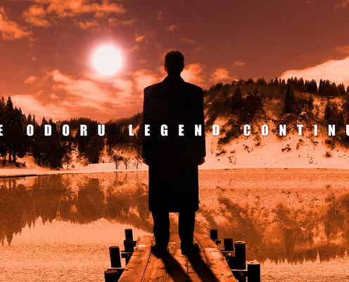 「踊る大捜査線」12年ぶり再始動 柳葉敏郎主演で2024年秋に映画最新作公開