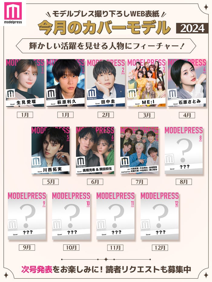 2024年モデルプレス「今月のカバーモデル」