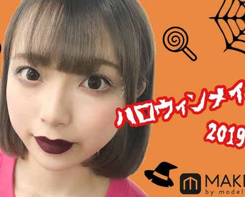 【ハロウィンメイク2019】手持ちのコスメで簡単!今っぽ可愛いダークメイクHOW TO