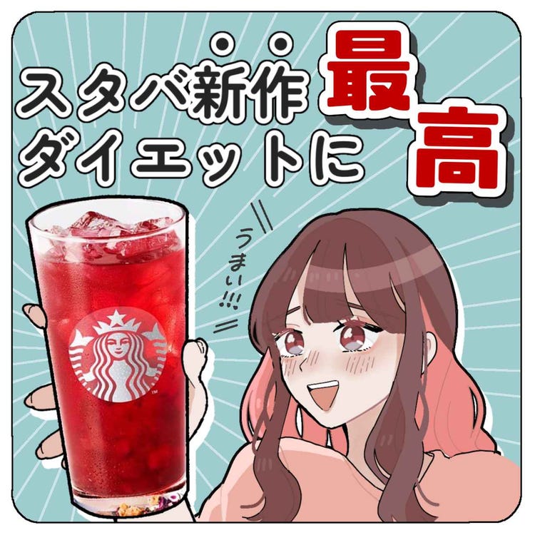 スタバ の 新作ドリンク はダイエットに最高 低カロリードリンクとは モデルプレス スタバ の 新作ドリンク はダイエットに最高 低カロリードリンクとは モデルプレス